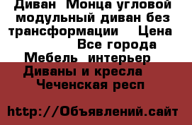 Диван «Монца угловой модульный диван без трансформации» › Цена ­ 73 900 - Все города Мебель, интерьер » Диваны и кресла   . Чеченская респ.